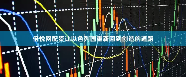 倍悦网配资让以色列国重新回到创造的道路