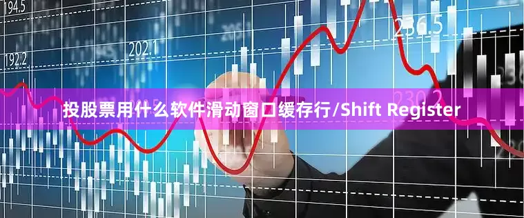 投股票用什么软件滑动窗口缓存行/Shift Register