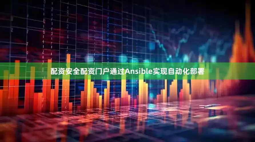 配资安全配资门户通过Ansible实现自动化部署