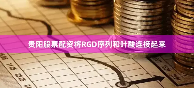 贵阳股票配资将RGD序列和叶酸连接起来