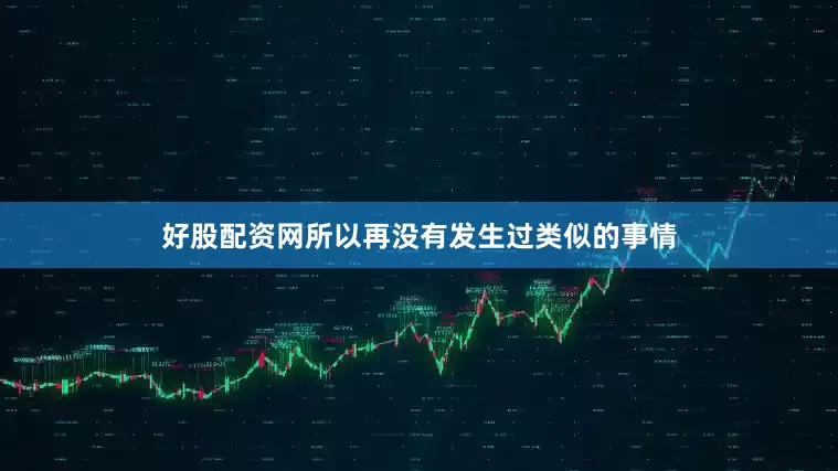好股配资网所以再没有发生过类似的事情