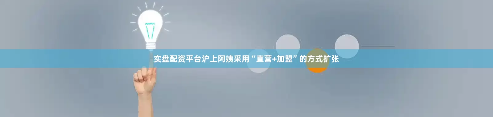 实盘配资平台沪上阿姨采用“直营+加盟”的方式扩张