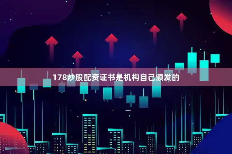 178炒股配资证书是机构自己颁发的