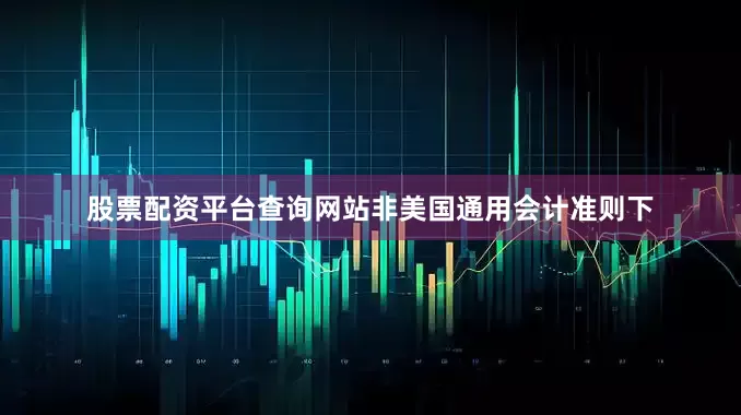 股票配资平台查询网站　　非美国通用会计准则下