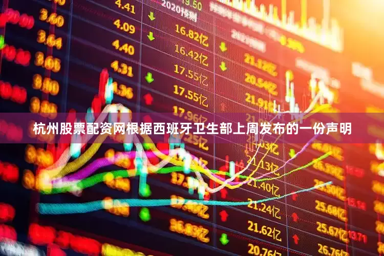 杭州股票配资网根据西班牙卫生部上周发布的一份声明
