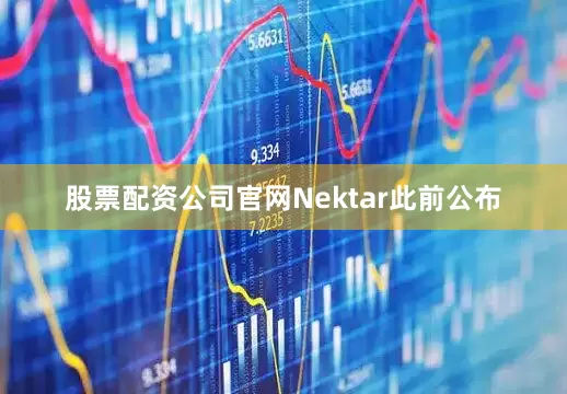 股票配资公司官网Nektar此前公布
