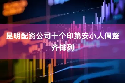 昆明配资公司十个印第安小人偶整齐排列