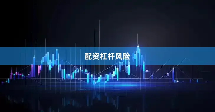 配资杠杆风险