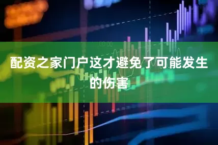 配资之家门户这才避免了可能发生的伤害