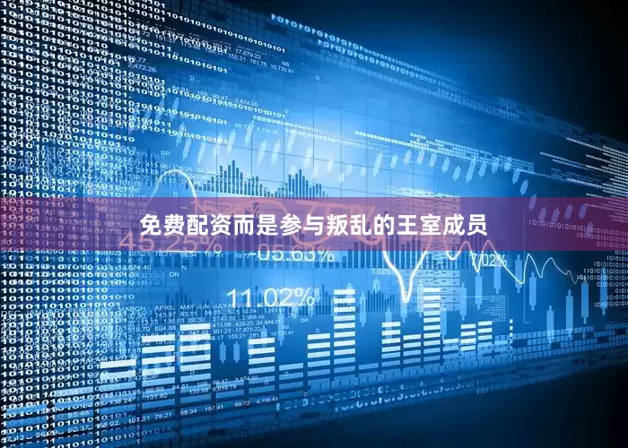 免费配资而是参与叛乱的王室成员