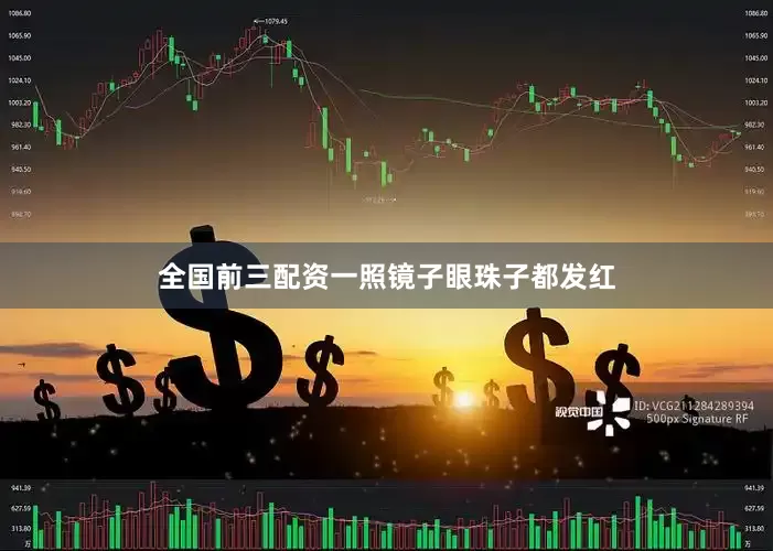 全国前三配资一照镜子眼珠子都发红
