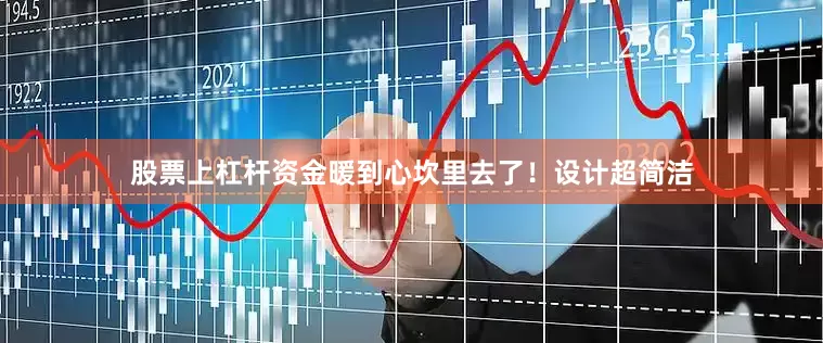 股票上杠杆资金暖到心坎里去了！设计超简洁
