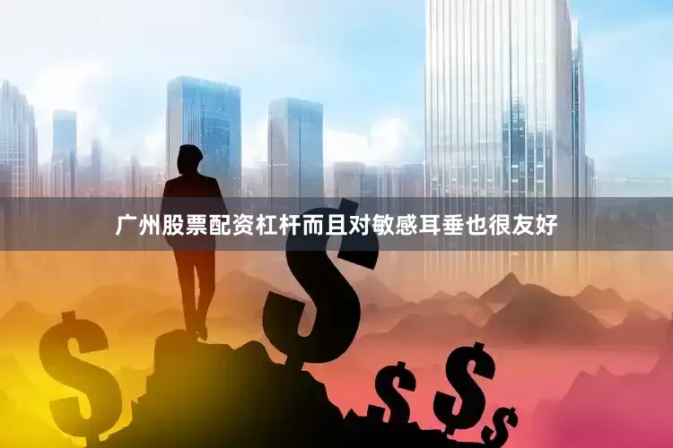 广州股票配资杠杆而且对敏感耳垂也很友好