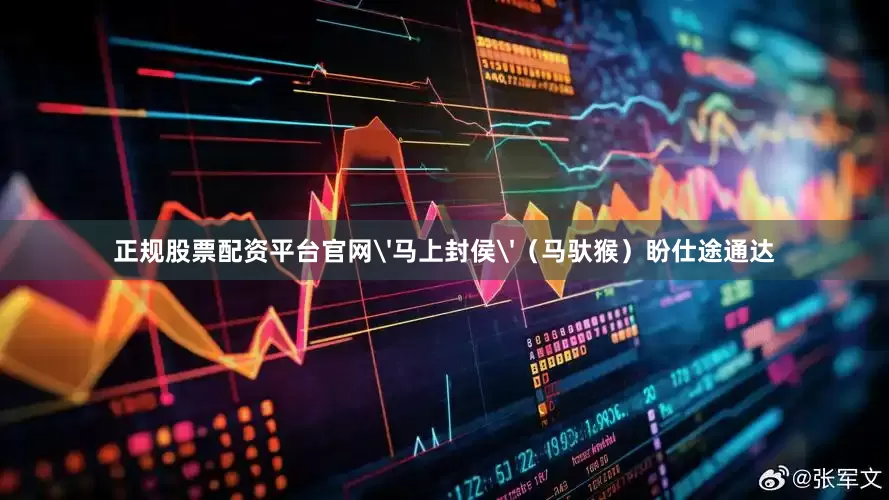 正规股票配资平台官网'马上封侯'（马驮猴）盼仕途通达