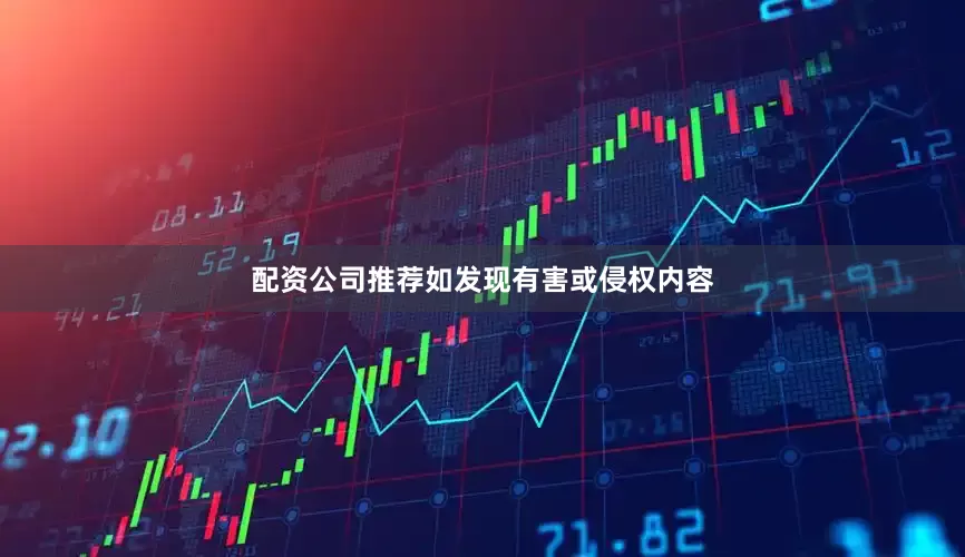 配资公司推荐如发现有害或侵权内容