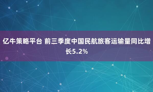 亿牛策略平台 前三季度中国民航旅客运输量同比增长5.2%