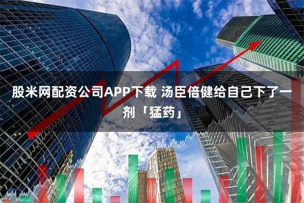股米网配资公司APP下载 汤臣倍健给自己下了一剂「猛药」