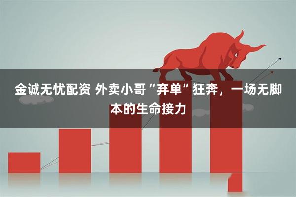 金诚无忧配资 外卖小哥“弃单”狂奔,一场无脚本的生命接力